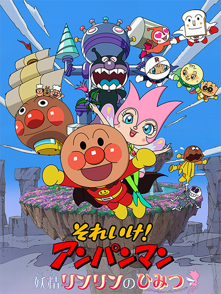 (映)劇場版「それいけ!アンパンマン 妖精リンリンのひみつ」