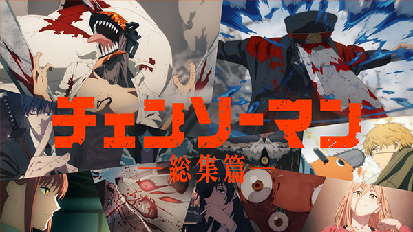 『チェンソーマン 総集篇』