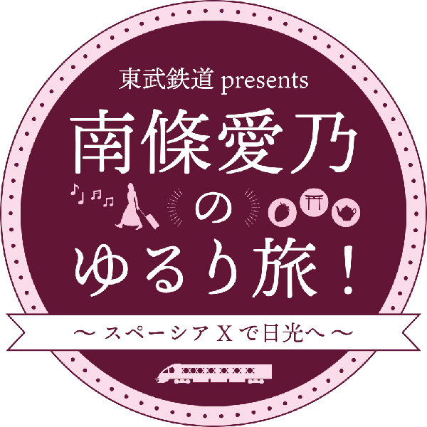 東武鉄道 presents 南條愛乃のゆるり旅！～スペーシアXで日光へ～