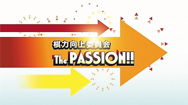 【囲碁】棋力向上委員会The PASSION!! #1066~1068