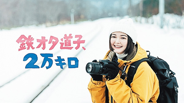 (新)鉄オタ道子、2万キロ