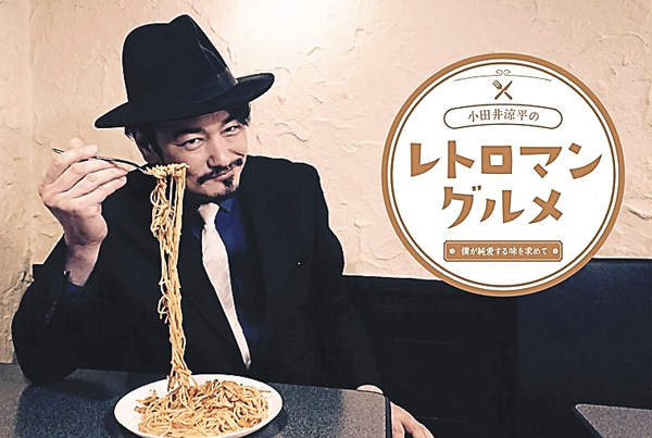 （新）小田井涼平のレトロマングルメ