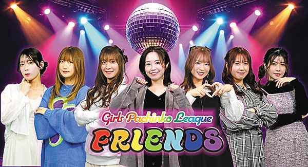 ガールズパチンコリーグ・フレンズ ＃4・5