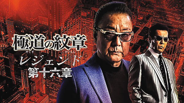 （映）極道の紋章レジェンド第十六章