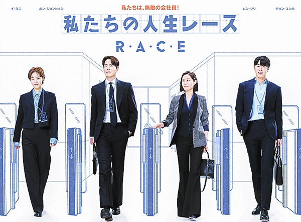 （新）私たちの人生レース