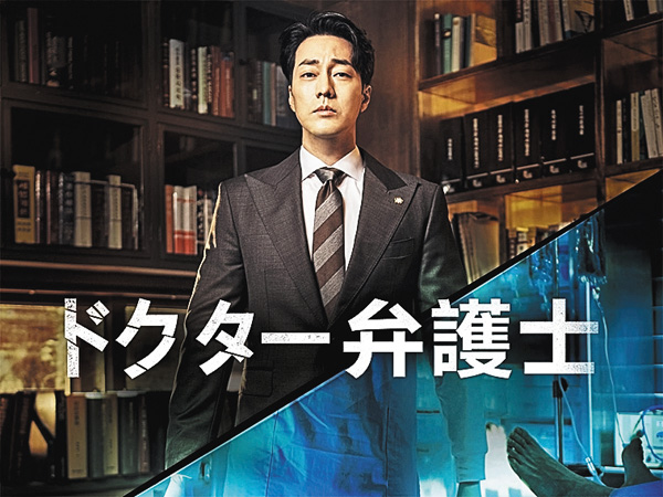 （新）ドクター弁護士