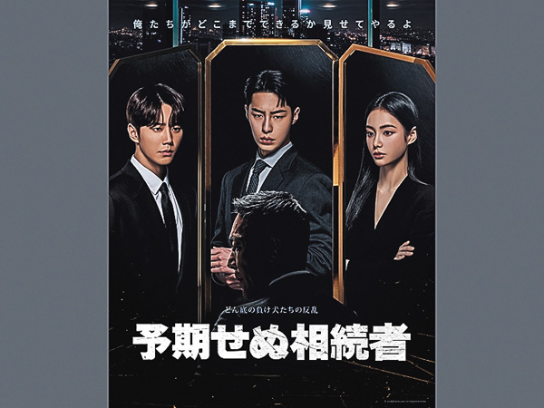 (新)予期せぬ相続者