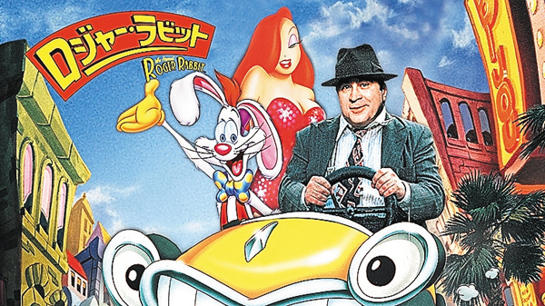 (映)ロジャー・ラビット