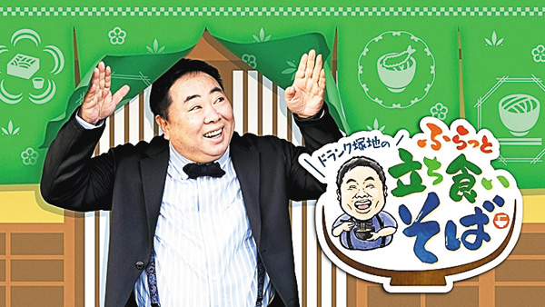 ドランク塚地のふらっと立ち食いそば