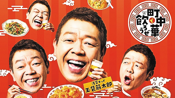 町中華で飲ろうぜ