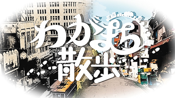 （新）わがまち散歩