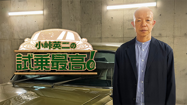 （新）小峠英二の試乗最高！