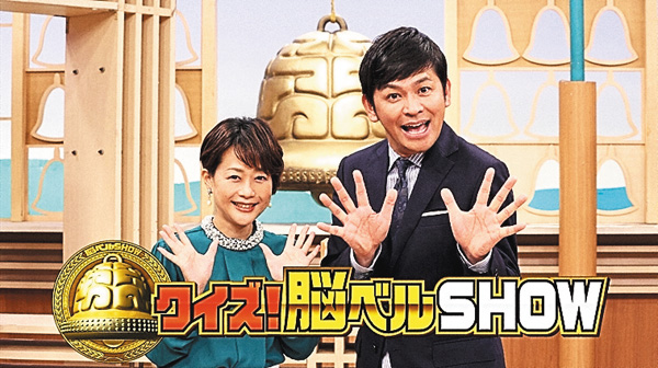 クイズ！脳ベルSHOW