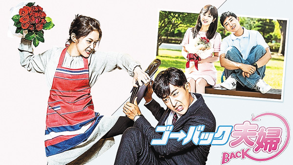 （新）韓国ドラマ『ゴー・バック夫婦』日本語字幕版