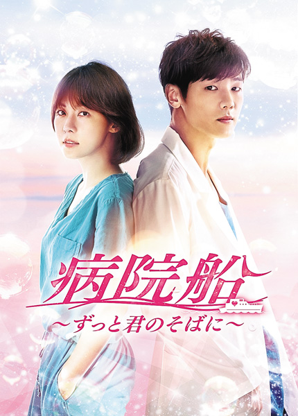 （新）韓国ドラマ『病院船～ずっと君のそばに～』日本語字幕版