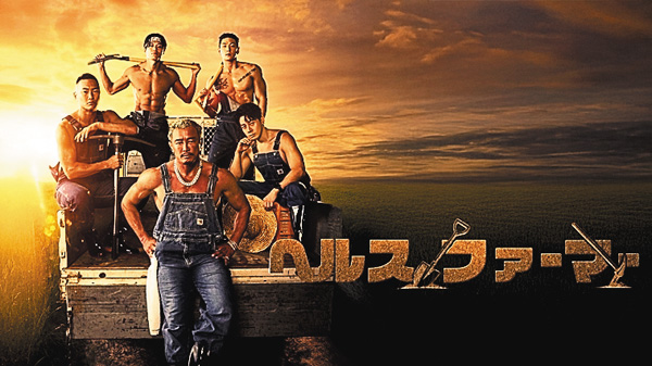 （新）ヘルスファーマー