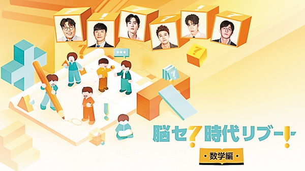 脳セク時代 リブート : 数学編