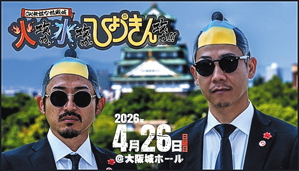 ＜独占生中継＞C&K “CK無謀な挑戦城！！火攻め、水攻め、ひょうきん攻め！！ in 大阪城ホール”