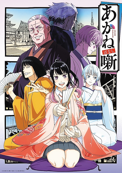 （新）あかね噺