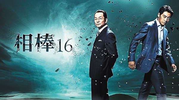 相棒 season16
