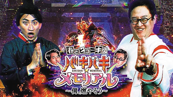春とヒコーキの『バキバキ☆メモリアル』～何、燃やそう～ 拡大版