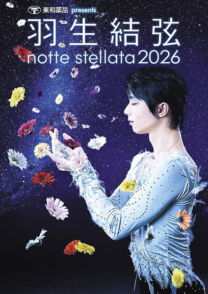 東和薬品 presents 羽生結弦 notte stellata 2026（3/7公演）