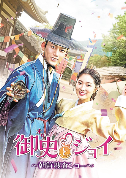 （新）韓国ドラマ「御史＜オサ＞とジョイ～朝鮮捜査ショー～」