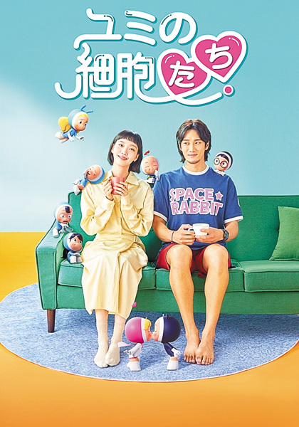 韓国ドラマ「ユミの細胞たち」