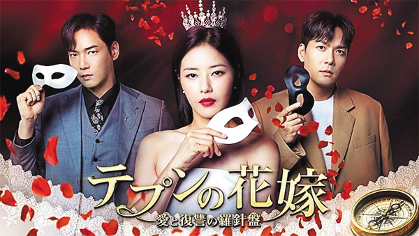 （新）テプンの花嫁～愛と復讐の羅針盤