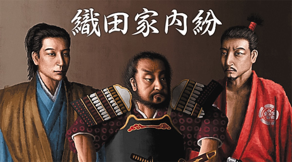 偉人・敗北からの教訓第134回　織田家内紛