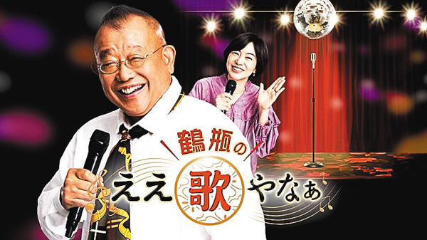 鶴瓶のええ歌やなぁ