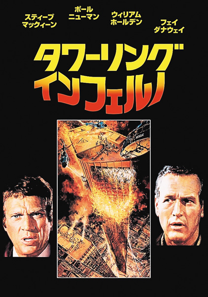 （映）タワーリング・インフェルノ