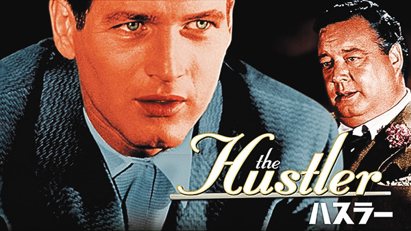 （映）ハスラー