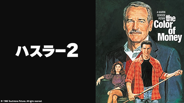 （映）ハスラー2