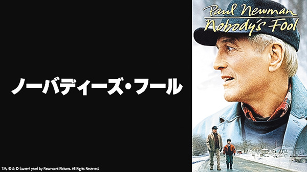 （映）ノーバディーズ・フール
