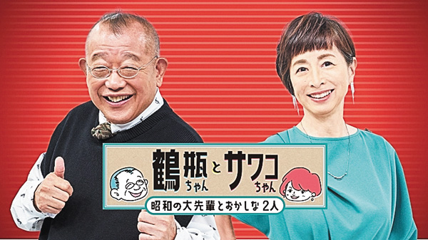 鶴瓶ちゃんとサワコちゃん ~昭和の大先輩とおかしな2人~ #63・64