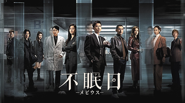 （新）不眠日－メビウス－