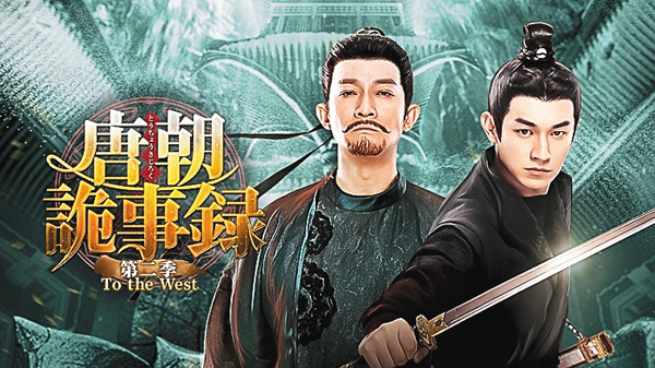 (新)唐朝詭事録<とうちょうきじろく> 第二季-To the West-