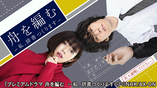 （新）プレミアムドラマ 舟を編む ～私、辞書つくります～