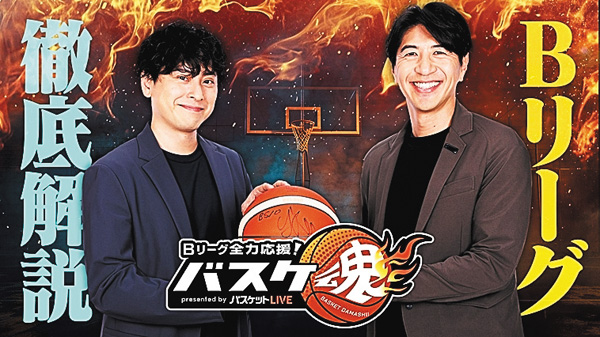 Bリーグ全力応援!バスケ魂 presented by バスケットLIVE