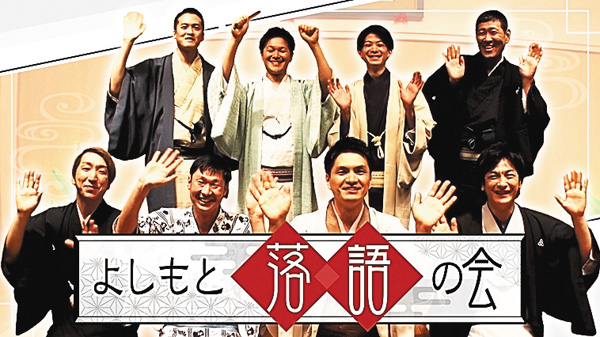 （新）よしもと落語の会