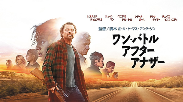 （映）ワン・バトル・アフター・アナザー