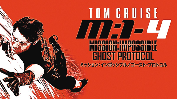 ２ヵ月連続『ミッション：インポッシブル』シリーズ　全８作一挙放送！ＰＡＲＴ２