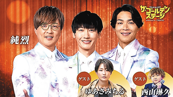 ザ・ゴールデンステージ第６弾　純烈・ゆあさみちる・西山琳久