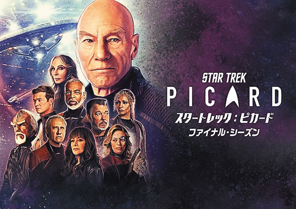 （新）スタートレック：ピカード ファイナル・シーズン［二カ国語版］