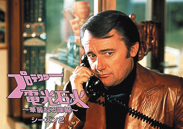 （新）プロテクター電光石火 ～華麗なる諜報～ シーズン2 リマスター版［字幕版］
