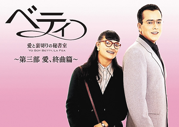 ベティ～愛と裏切りの秘書室　第三部　愛、終曲篇