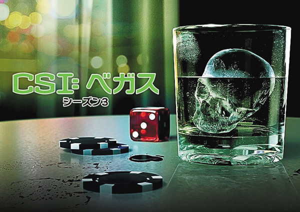 CSI: ベガス シーズン3
