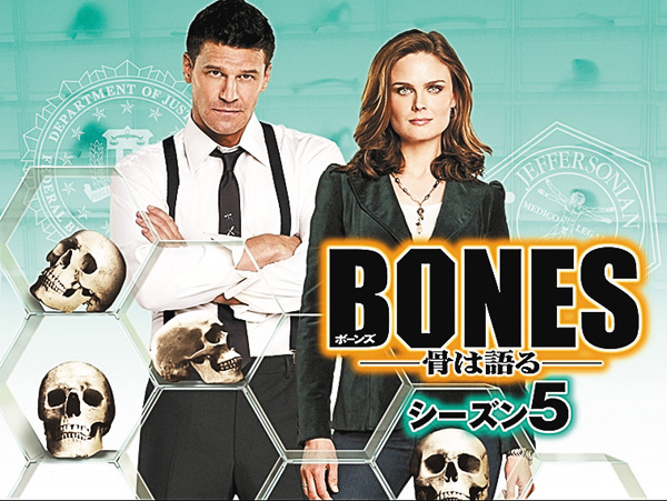 BONES　―骨は語る―　シーズン5、6