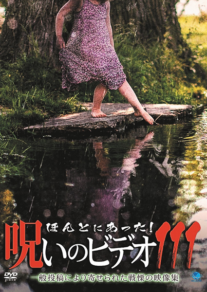 ほんとにあった！呪いのビデオ１１１
